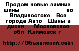 Продам новые зимние шины 7.00R16LT Goform W696 во Владивостоке - Все города Авто » Шины и диски   . Московская обл.,Климовск г.